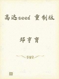 高达seed 重制版